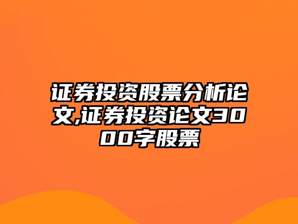 證券投資股票分析論文,證券投資論文3000字股票