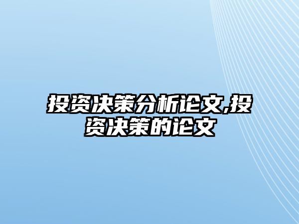 投資決策分析論文,投資決策的論文