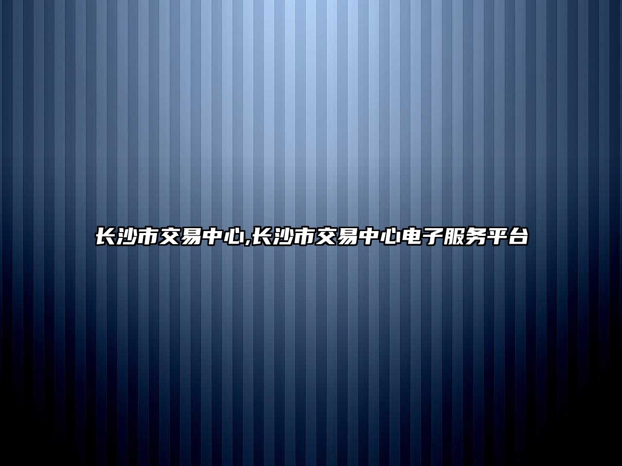 長沙市交易中心,長沙市交易中心電子服務(wù)平臺