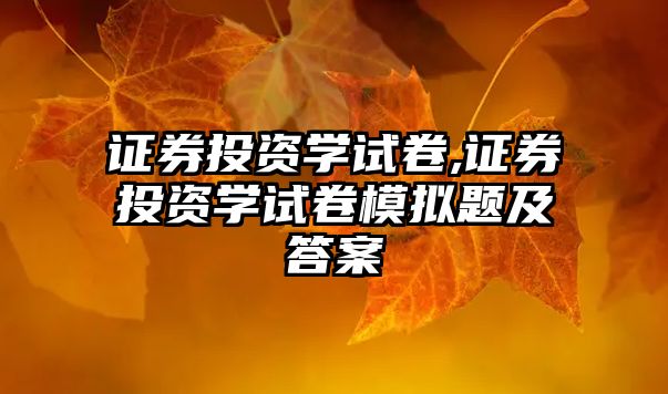 證券投資學(xué)試卷,證券投資學(xué)試卷模擬題及答案