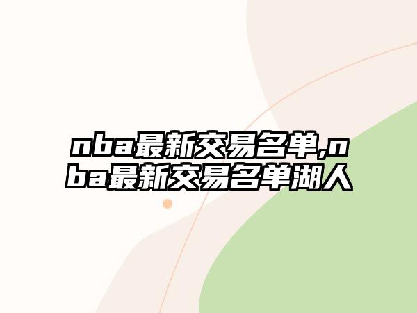 nba最新交易名單,nba最新交易名單湖人