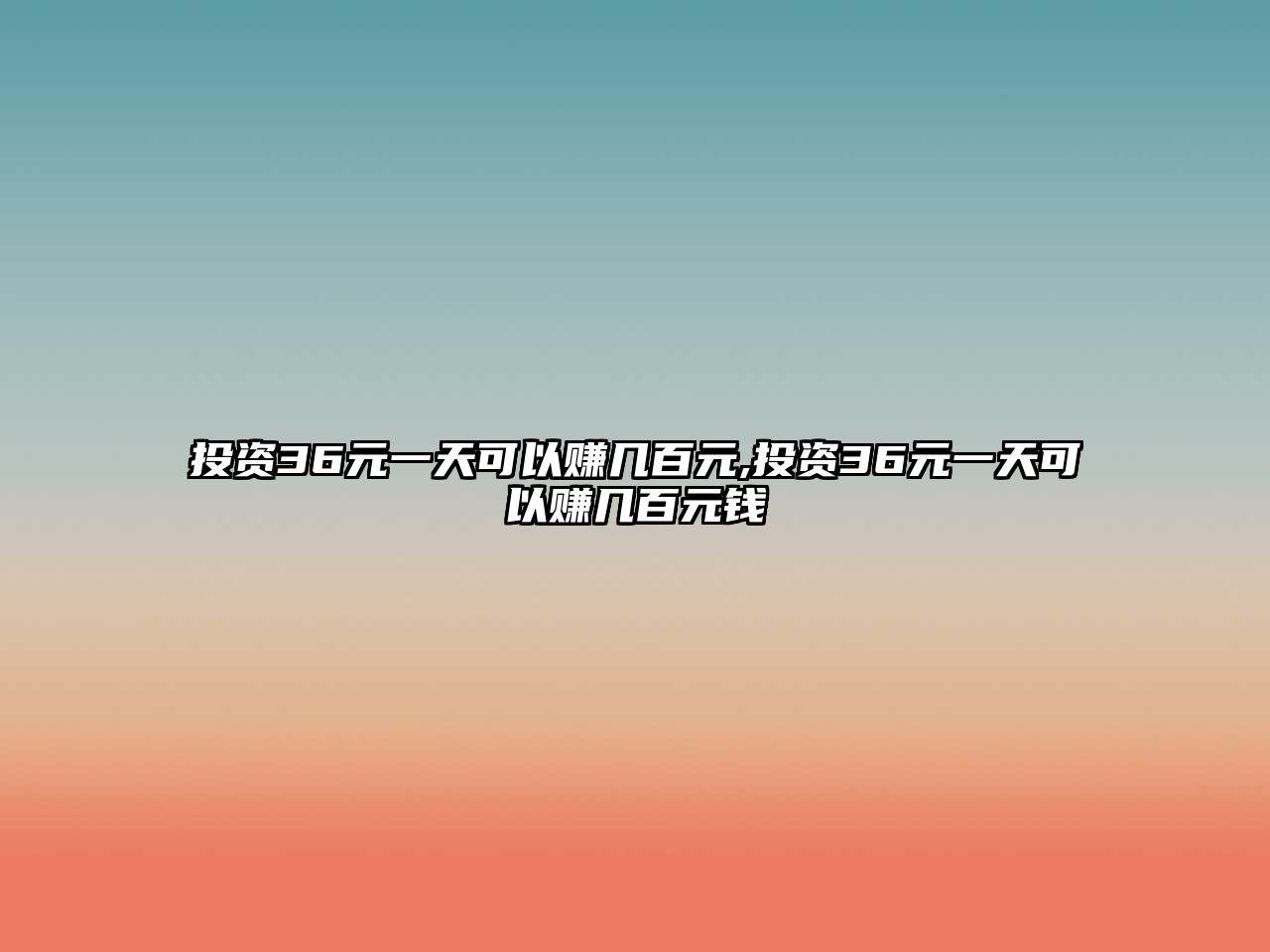 投資36元一天可以賺幾百元,投資36元一天可以賺幾百元錢