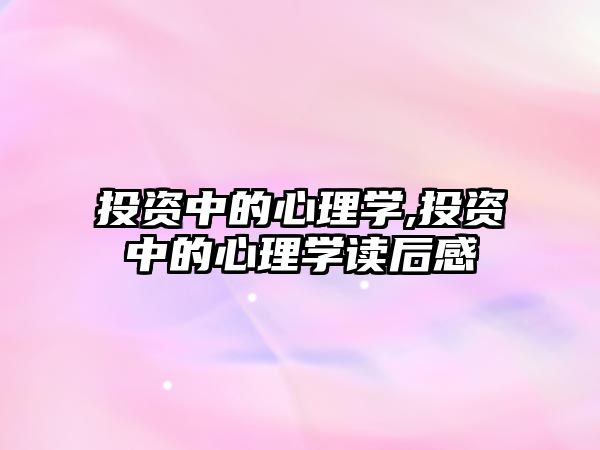 投資中的心理學(xué),投資中的心理學(xué)讀后感