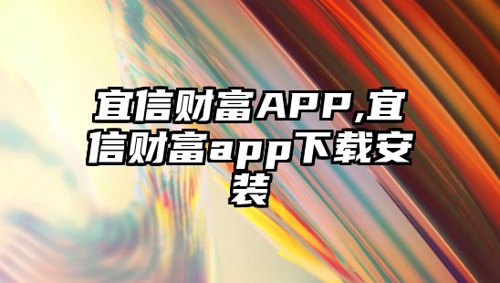 宜信財(cái)富APP,宜信財(cái)富app下載安裝