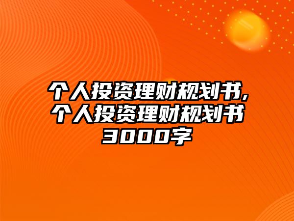 個(gè)人投資理財(cái)規(guī)劃書(shū),個(gè)人投資理財(cái)規(guī)劃書(shū)3000字