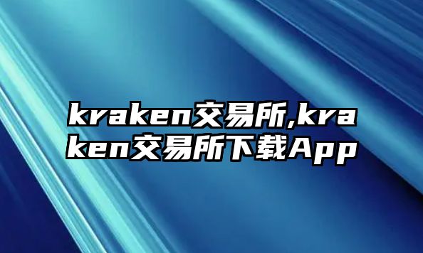 kraken交易所,kraken交易所下載App