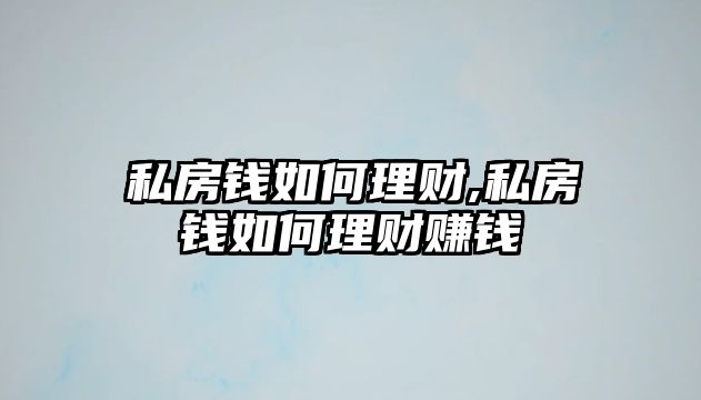 私房錢如何理財,私房錢如何理財賺錢