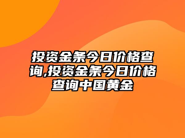 投資金條今日價格查詢,投資金條今日價格查詢中國黃金