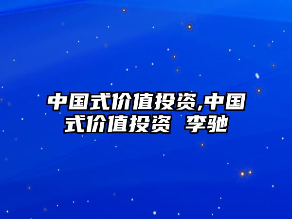 中國式價值投資,中國式價值投資 李馳