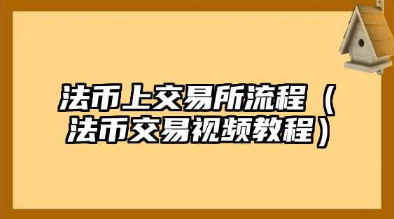 法幣上交易所流程（法幣交易視頻教程）