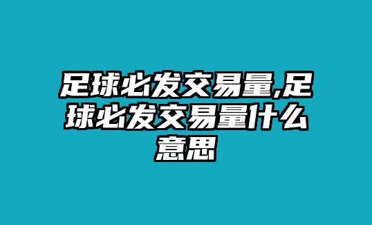 足球必發(fā)交易量,足球必發(fā)交易量什么意思