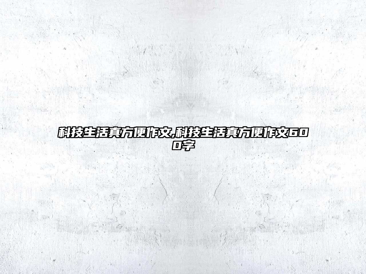 科技生活真方便作文,科技生活真方便作文600字