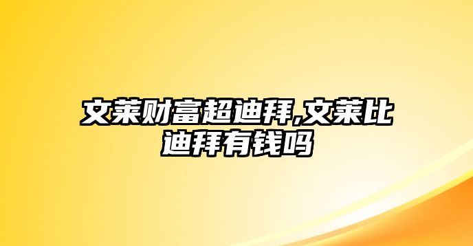 文萊財富超迪拜,文萊比迪拜有錢嗎