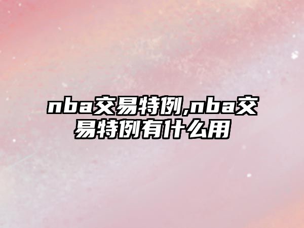 nba交易特例,nba交易特例有什么用