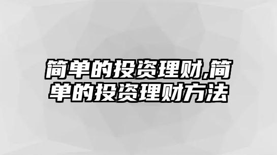 簡單的投資理財(cái),簡單的投資理財(cái)方法