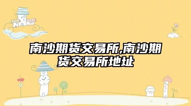 南沙期貨交易所,南沙期貨交易所地址