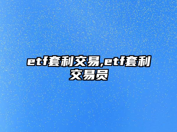 etf套利交易,etf套利交易員