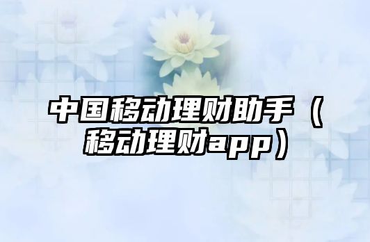 中國移動理財助手（移動理財app）