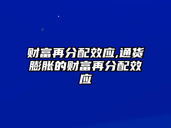 財富再分配效應(yīng),通貨膨脹的財富再分配效應(yīng)