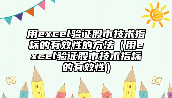 用excel驗(yàn)證股市技術(shù)指標(biāo)的有效性的方法（用excel驗(yàn)證股市技術(shù)指標(biāo)的有效性）