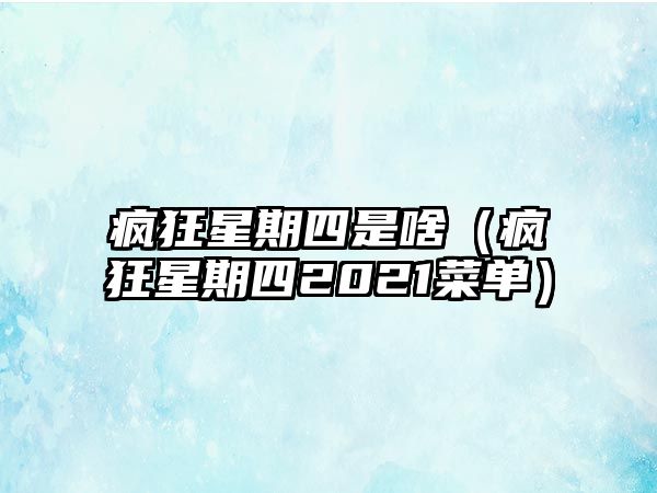 瘋狂星期四是啥（瘋狂星期四2021菜單）