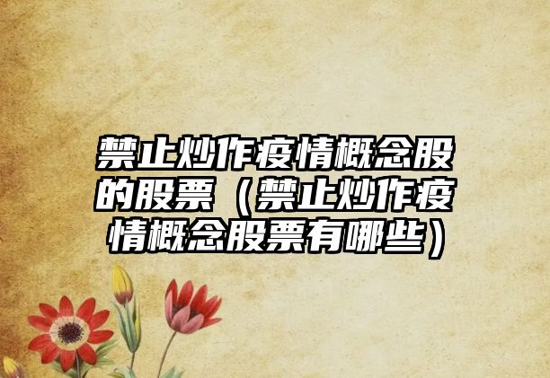 禁止炒作疫情概念股的股票（禁止炒作疫情概念股票有哪些）