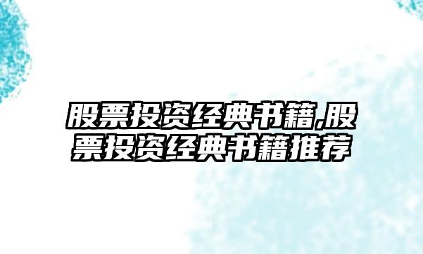 股票投資經(jīng)典書籍,股票投資經(jīng)典書籍推薦