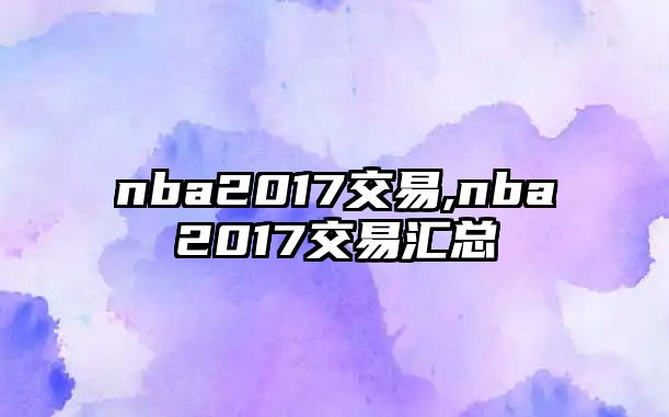 nba2017交易,nba2017交易匯總