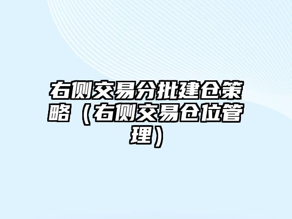 右側(cè)交易分批建倉(cāng)策略（右側(cè)交易倉(cāng)位管理）