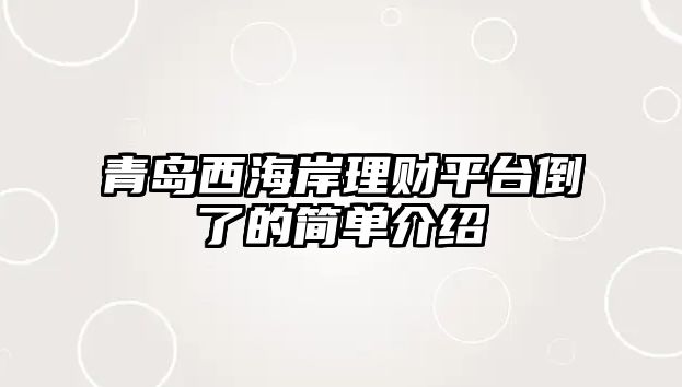 青島西海岸理財平臺倒了的簡單介紹