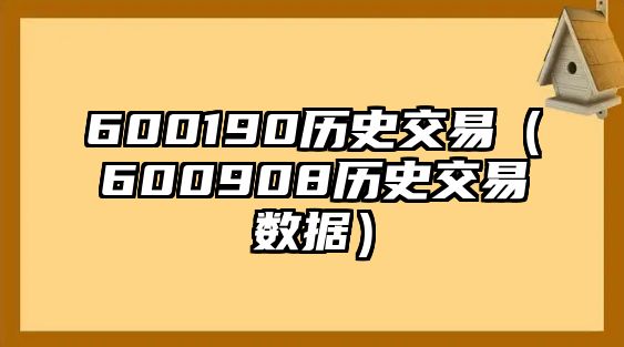 600190歷史交易（600908歷史交易數(shù)據(jù)）