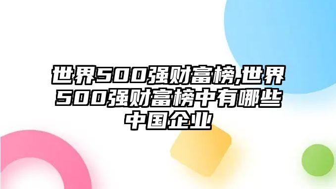 世界500強財富榜,世界500強財富榜中有哪些中國企業(yè)