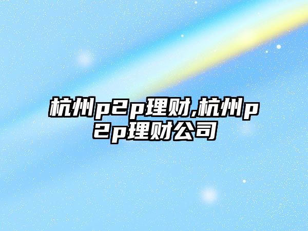 杭州p2p理財,杭州p2p理財公司