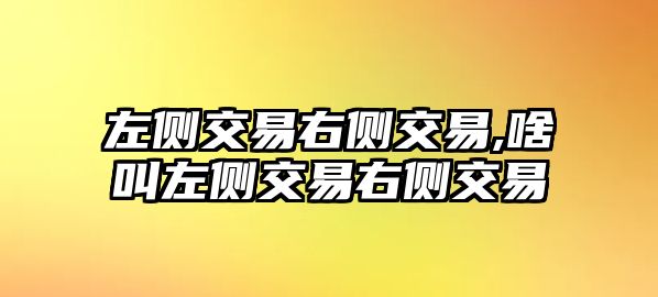 左側(cè)交易右側(cè)交易,啥叫左側(cè)交易右側(cè)交易