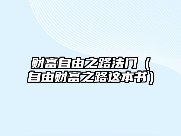 財富自由之路法門（自由財富之路這本書）