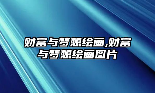 財富與夢想繪畫,財富與夢想繪畫圖片