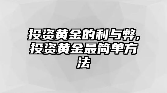 投資黃金的利與弊,投資黃金最簡(jiǎn)單方法