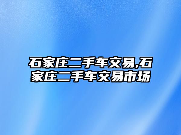 石家莊二手車交易,石家莊二手車交易市場