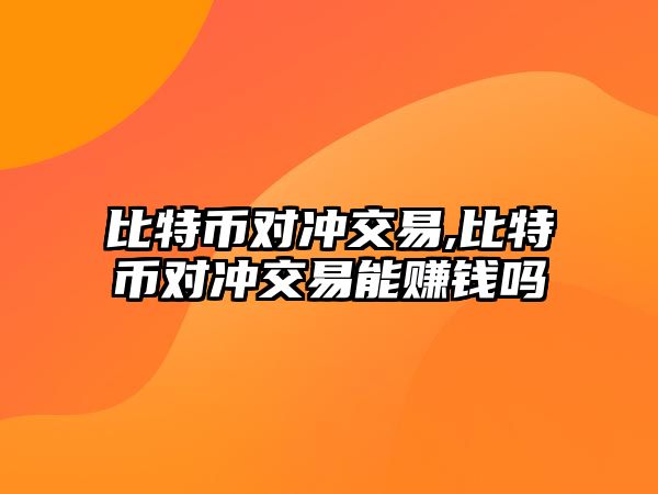 比特幣對(duì)沖交易,比特幣對(duì)沖交易能賺錢嗎