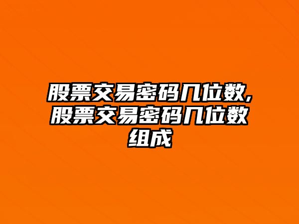 股票交易密碼幾位數(shù),股票交易密碼幾位數(shù)組成