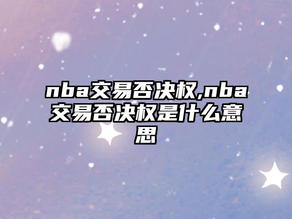 nba交易否決權,nba交易否決權是什么意思