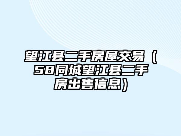 望江縣二手房屋交易（58同城望江縣二手房出售信息）