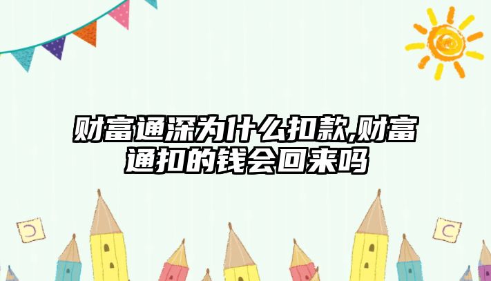 財富通深為什么扣款,財富通扣的錢會回來嗎