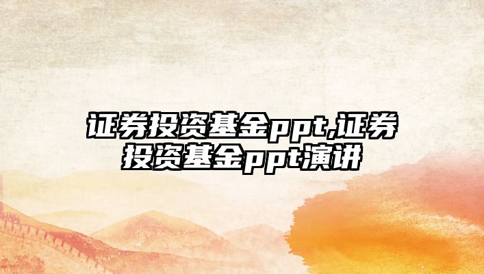 證券投資基金ppt,證券投資基金ppt演講