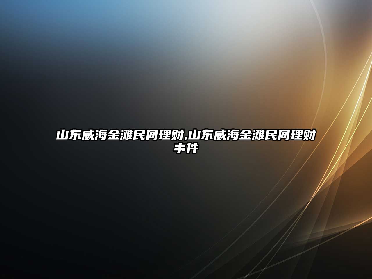 山東威海金灘民間理財,山東威海金灘民間理財事件