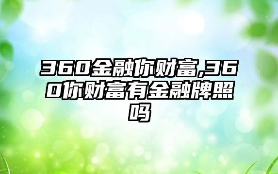 360金融你財(cái)富,360你財(cái)富有金融牌照嗎