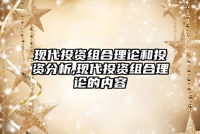 現(xiàn)代投資組合理論和投資分析,現(xiàn)代投資組合理論的內(nèi)容