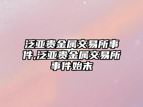 泛亞貴金屬交易所事件,泛亞貴金屬交易所事件始末