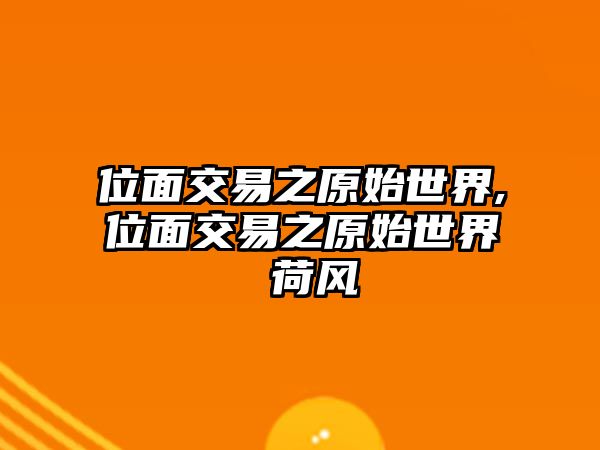 位面交易之原始世界,位面交易之原始世界 荷風(fēng)渟