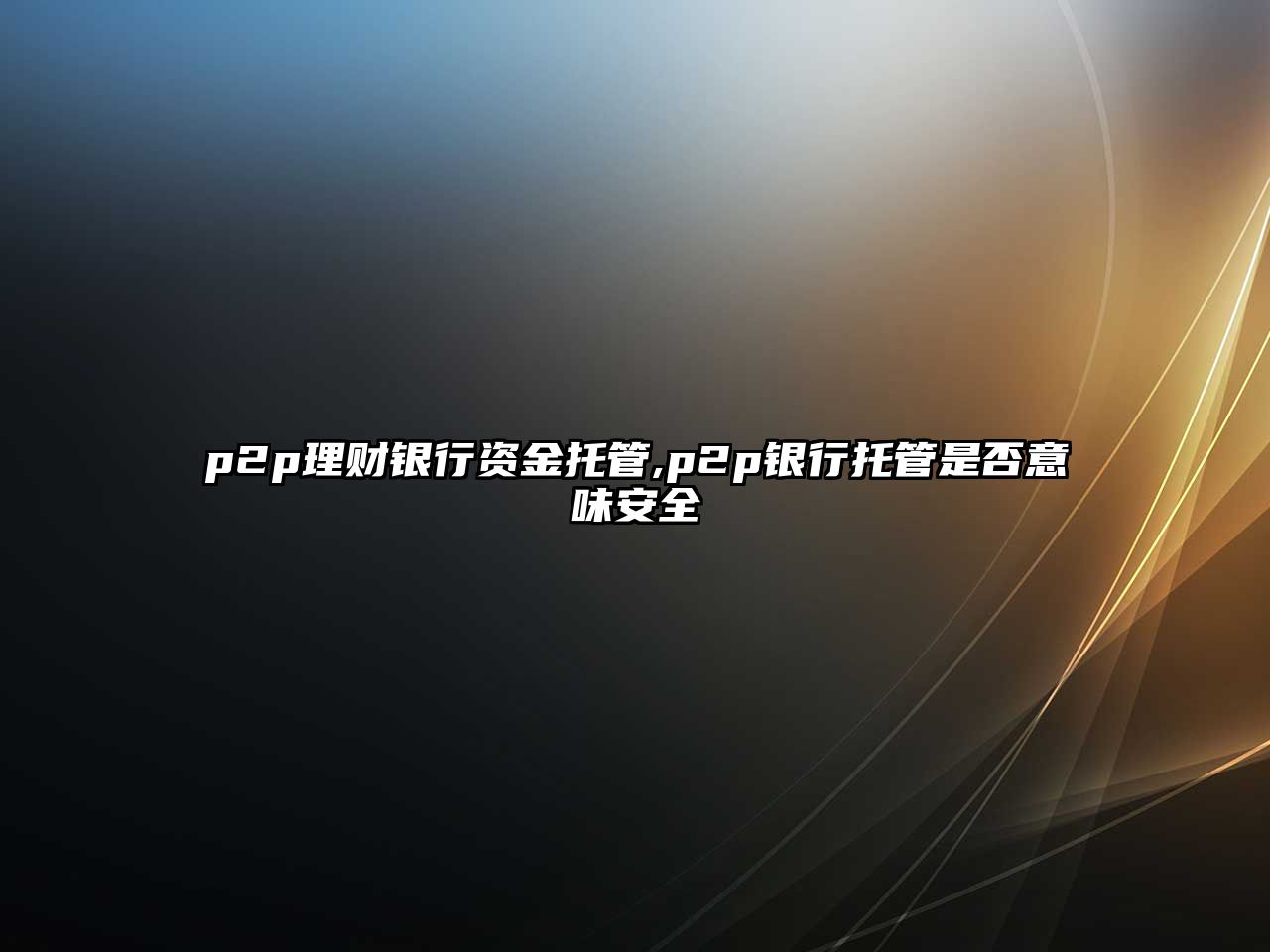 p2p理財銀行資金托管,p2p銀行托管是否意味安全